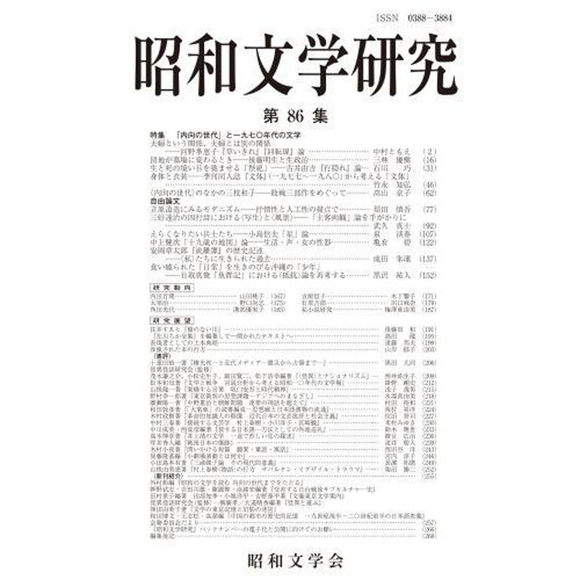 昭和文学研究　第８６集「特集「内向の世代」と一九七〇年代の文学」
