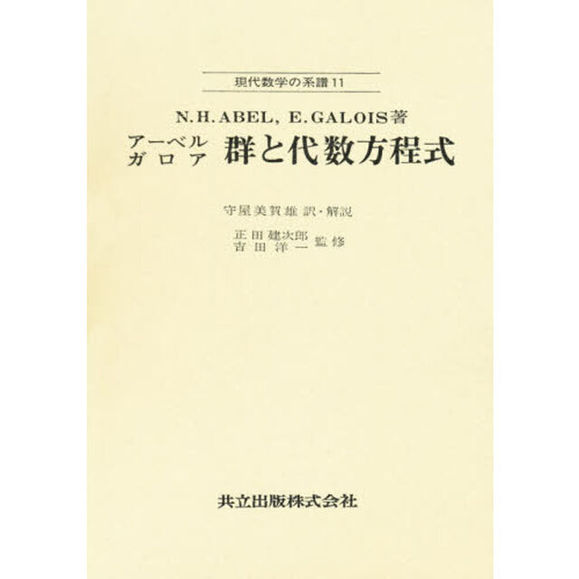 アーベルガロア群と代数方程式
