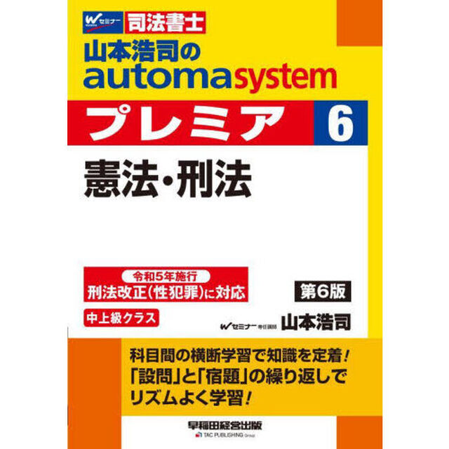 山本浩司のａｕｔｏｍａ　ｓｙｓｔｅｍプレミア　司法書士　６「第６版」「憲法・刑法」