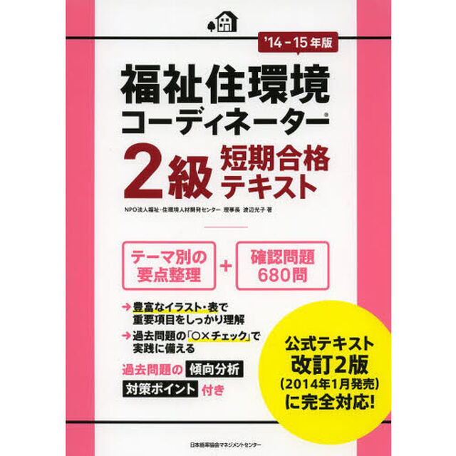 14-15年版 福祉住環境コーディネーター(R)2級短期合格テキスト