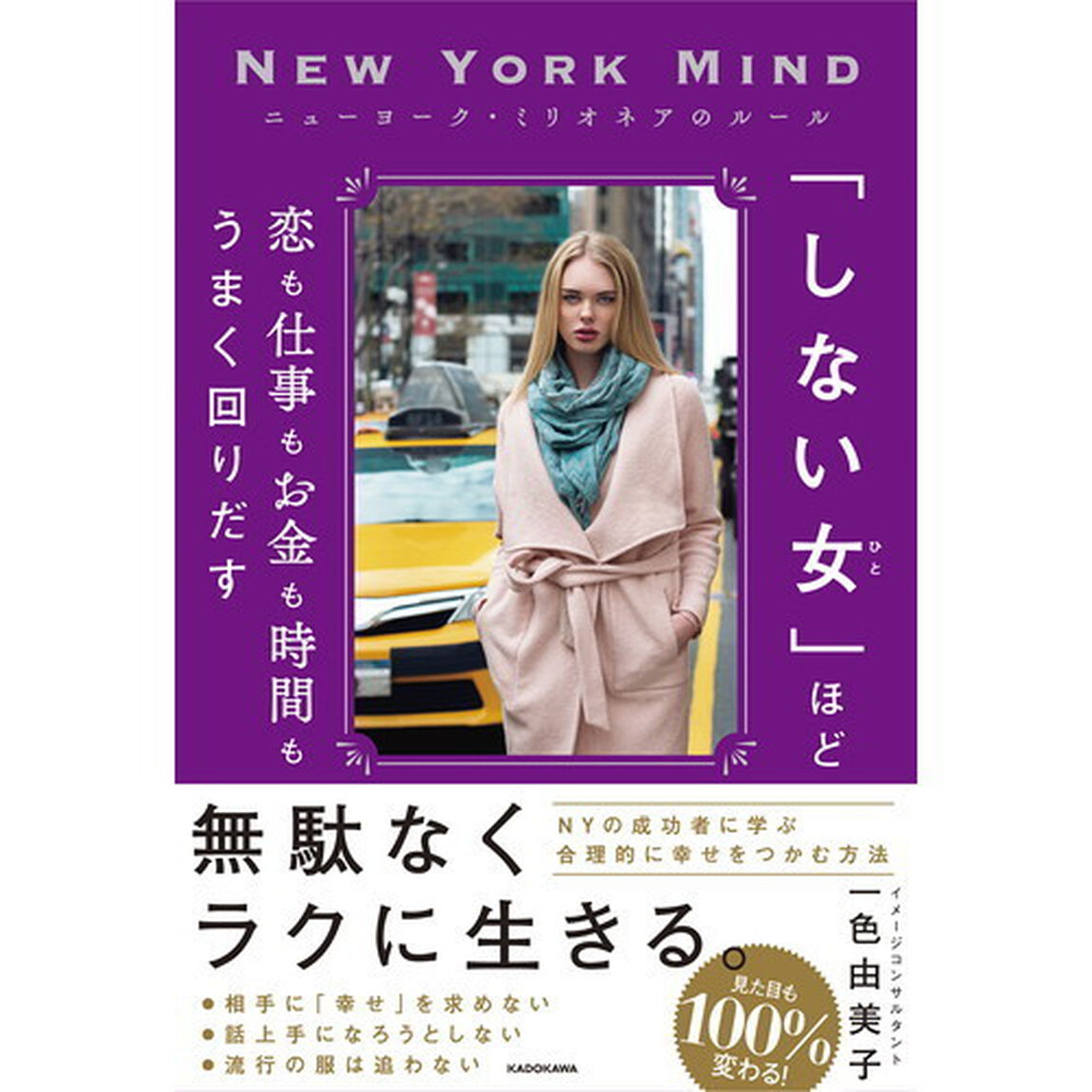 「しない女（ひと）」ほど恋も仕事もお金も時間もうまく回りだす　ニューヨーク・ミリオネアのルール