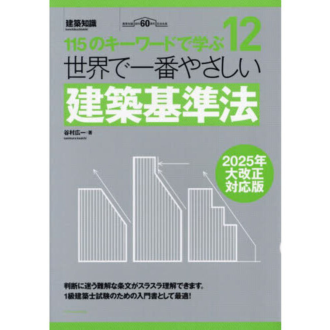 世界で一番やさしい建築基準法「２０２５年大改正対応版」