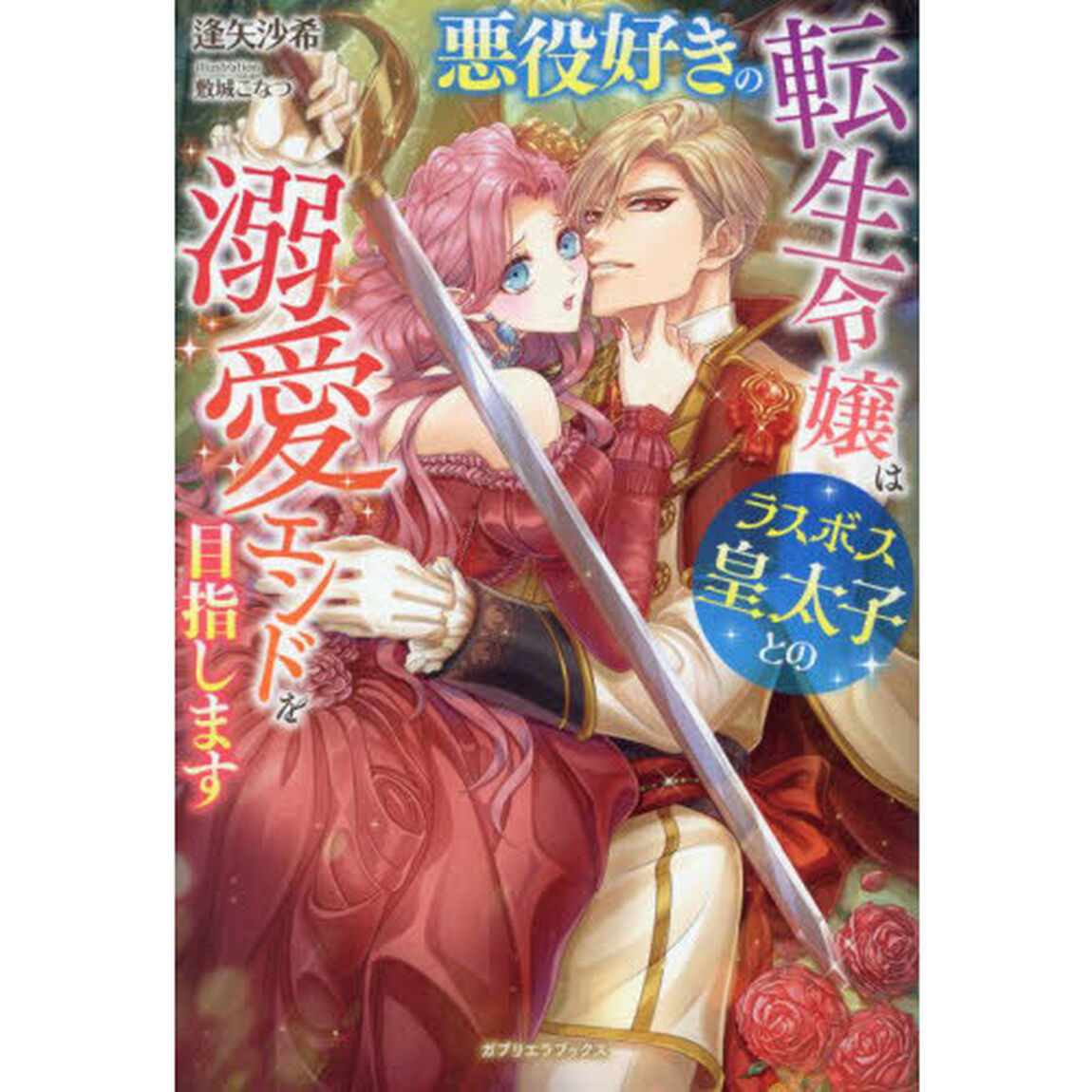 悪役好きの転生令嬢はラスボス皇太子との溺愛エンドを目指します