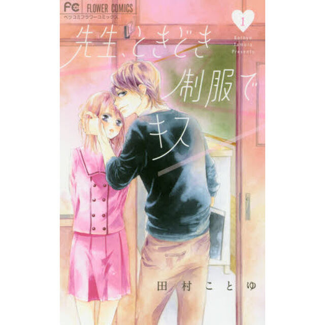 先生、ときどき制服でキス　１