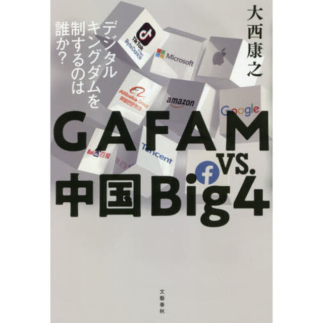 ＧＡＦＡＭ　ｖｓ．中国Ｂｉｇ４　デジタルキングダムを制するのは誰か？