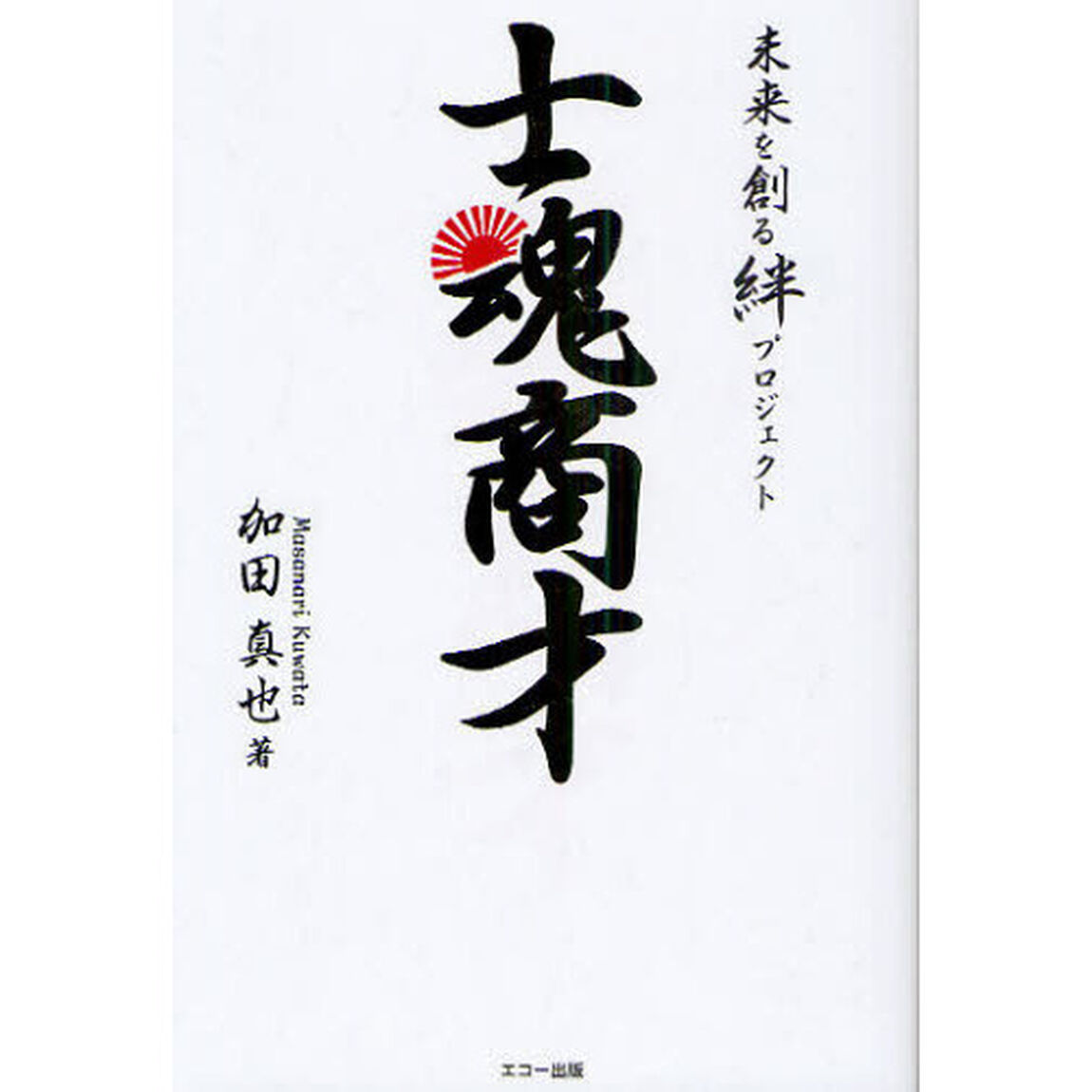 士魂商才　未来を創る絆プロジェクト