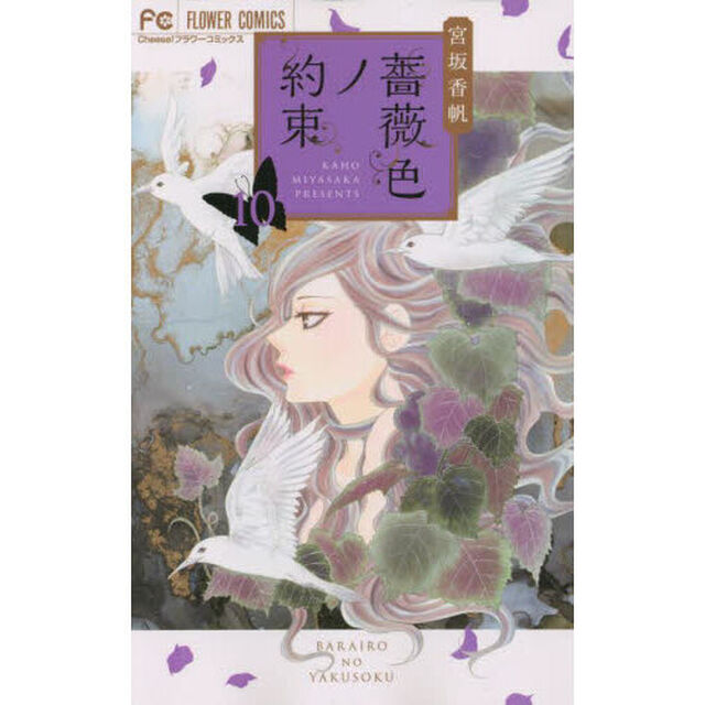 薔薇色ノ約束　１０