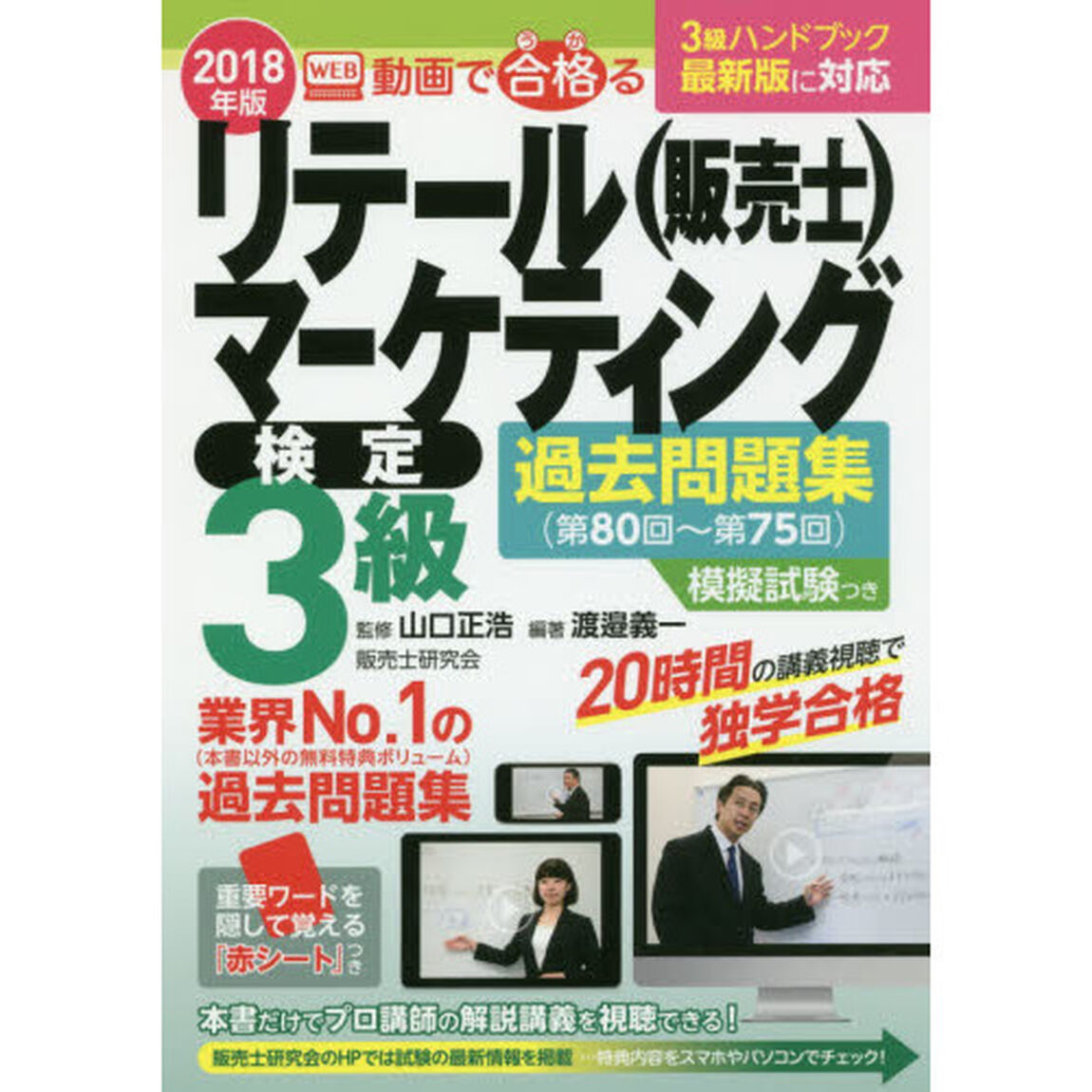 動画で合格（うか）るリテールマーケティング〈販売士〉検定３級過去問題集　第８０回〜第７５回　２０１８年版