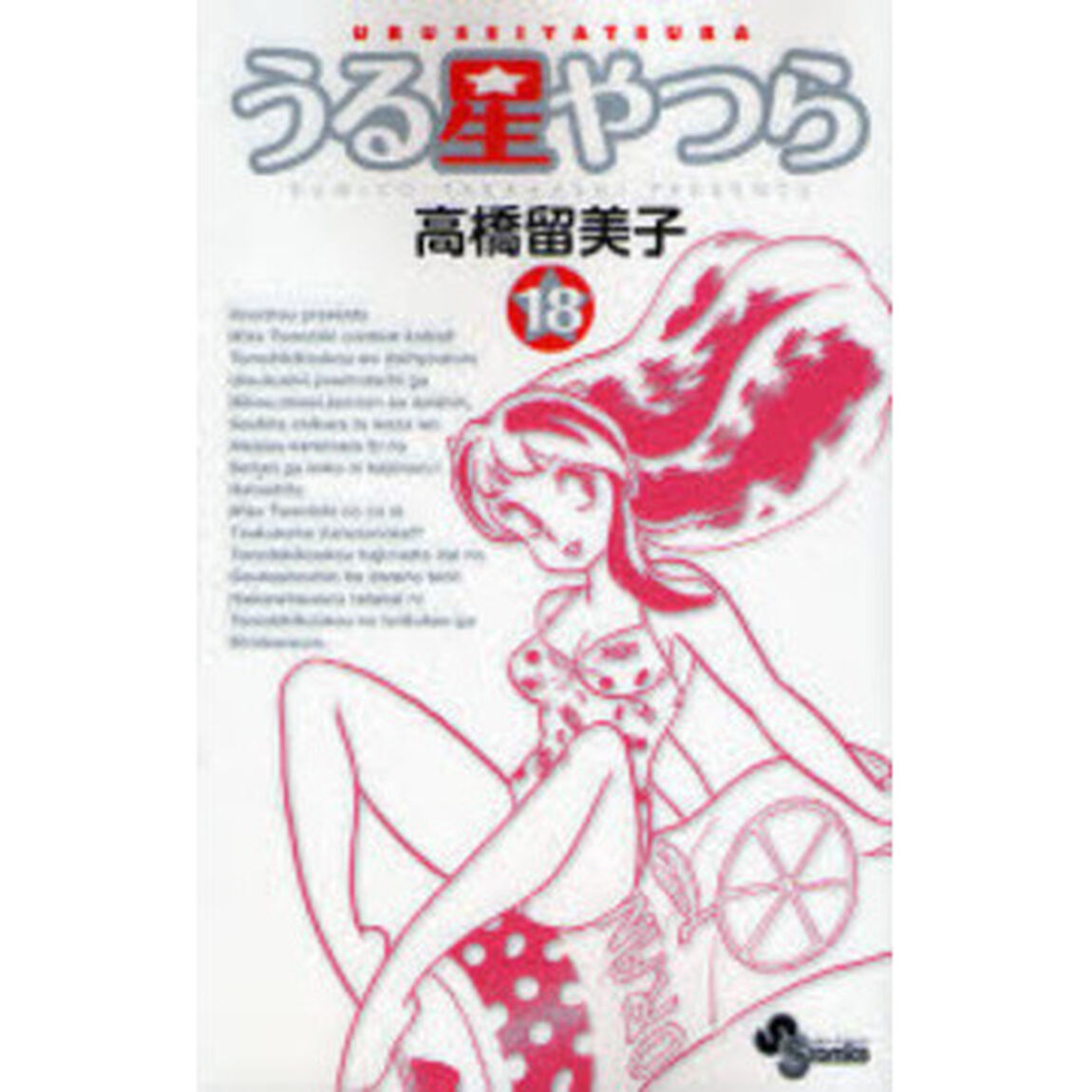 うる星やつら　１８　新装版