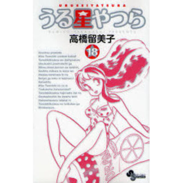 うる星やつら　１８　新装版