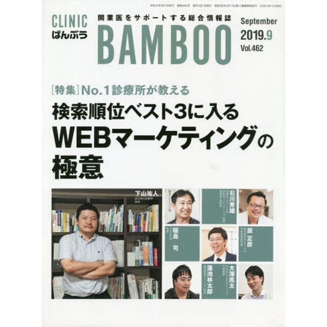 ＣＬＩＮＩＣ　ＢＡＭＢＯＯ　ばんぶう　２０１９－９「Ｎｏ１診療所が教える検索順位ベスト３に入るＷＥＢマーケティングの極意」