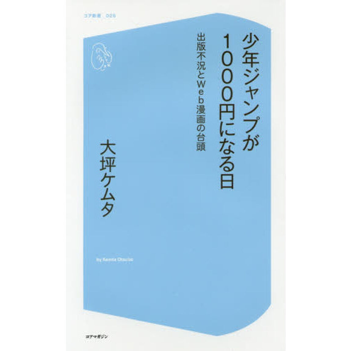 少年ジャンプが１０００円になる日　出版不況とＷｅｂ漫画の台頭