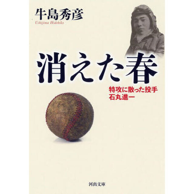 消えた春　特攻に散った投手石丸進一「新装版」