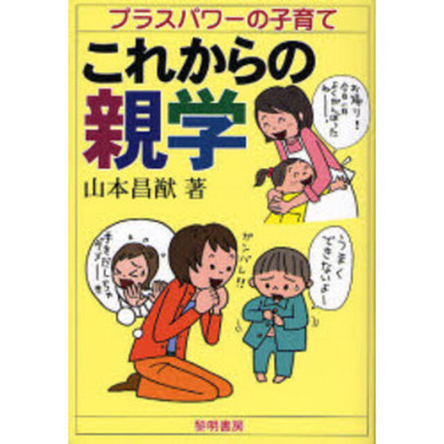 これからの親学　プラスパワーの子育て