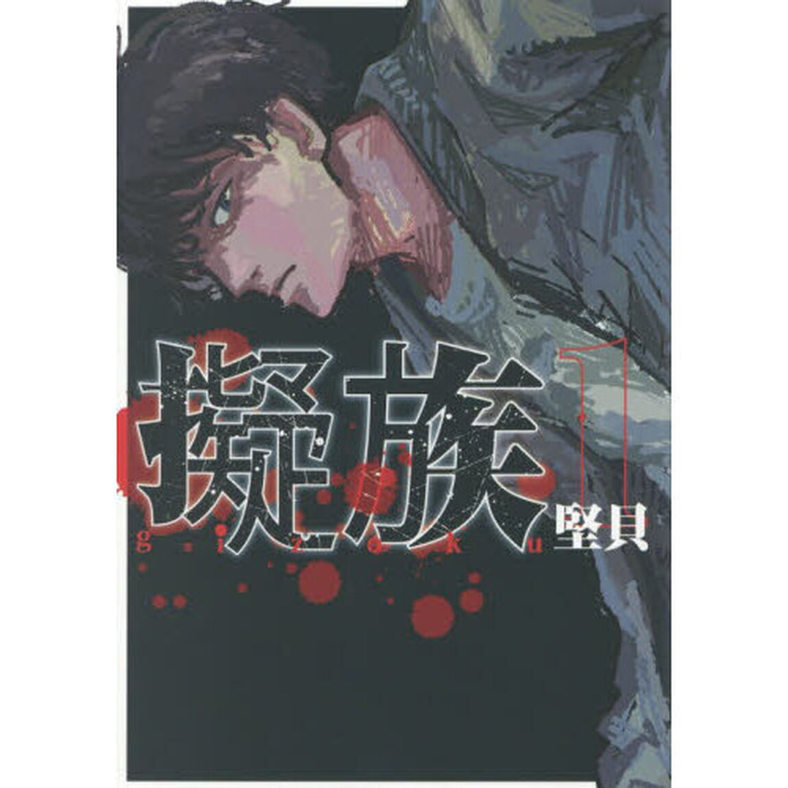 擬族　１