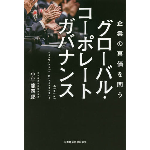 企業の真価を問うグローバル・コーポレート・ガバナンス