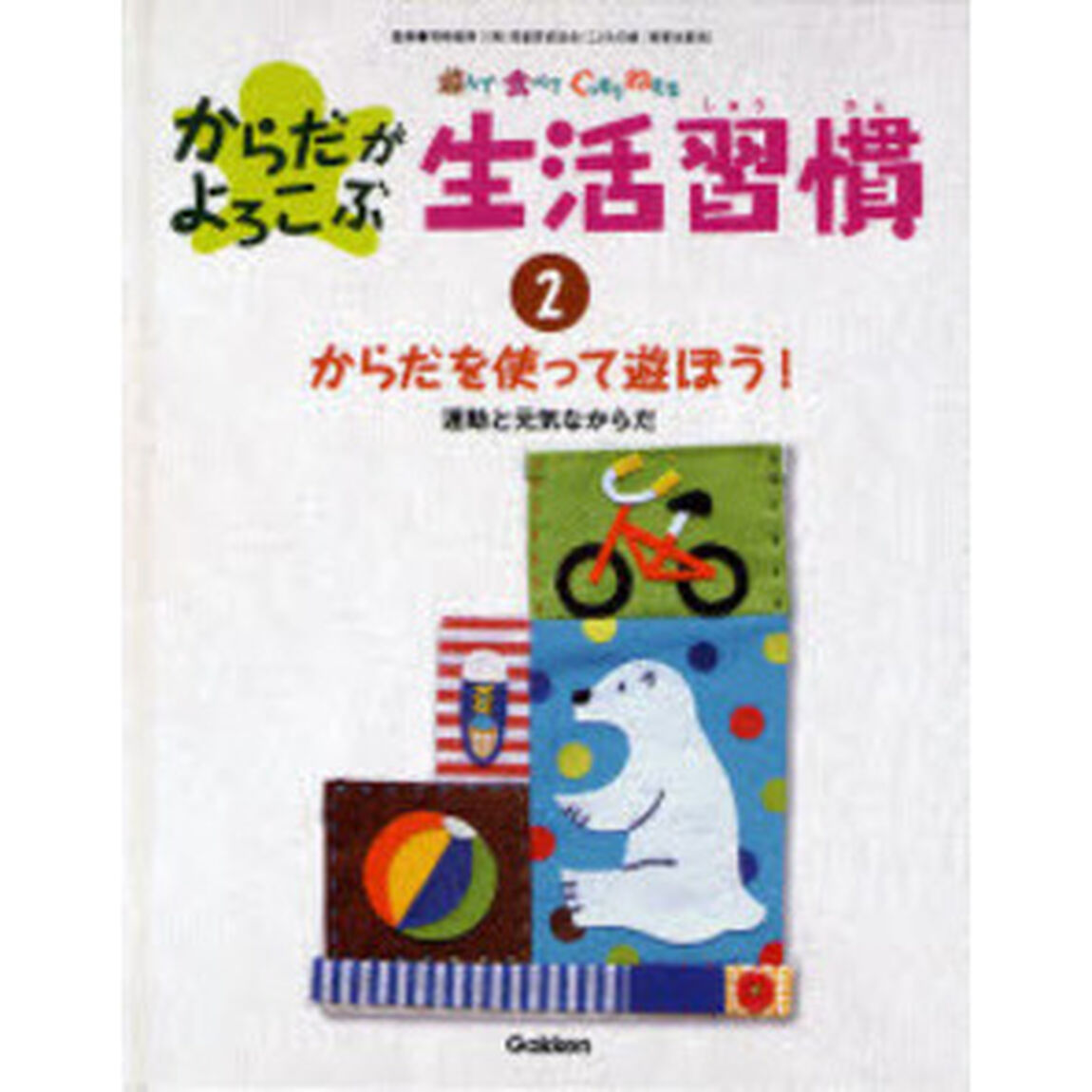 からだがよろこぶ生活習慣　遊んで食べてぐっすりねむる　２「からだを使って遊ぼう！　運動と元気なからだ」