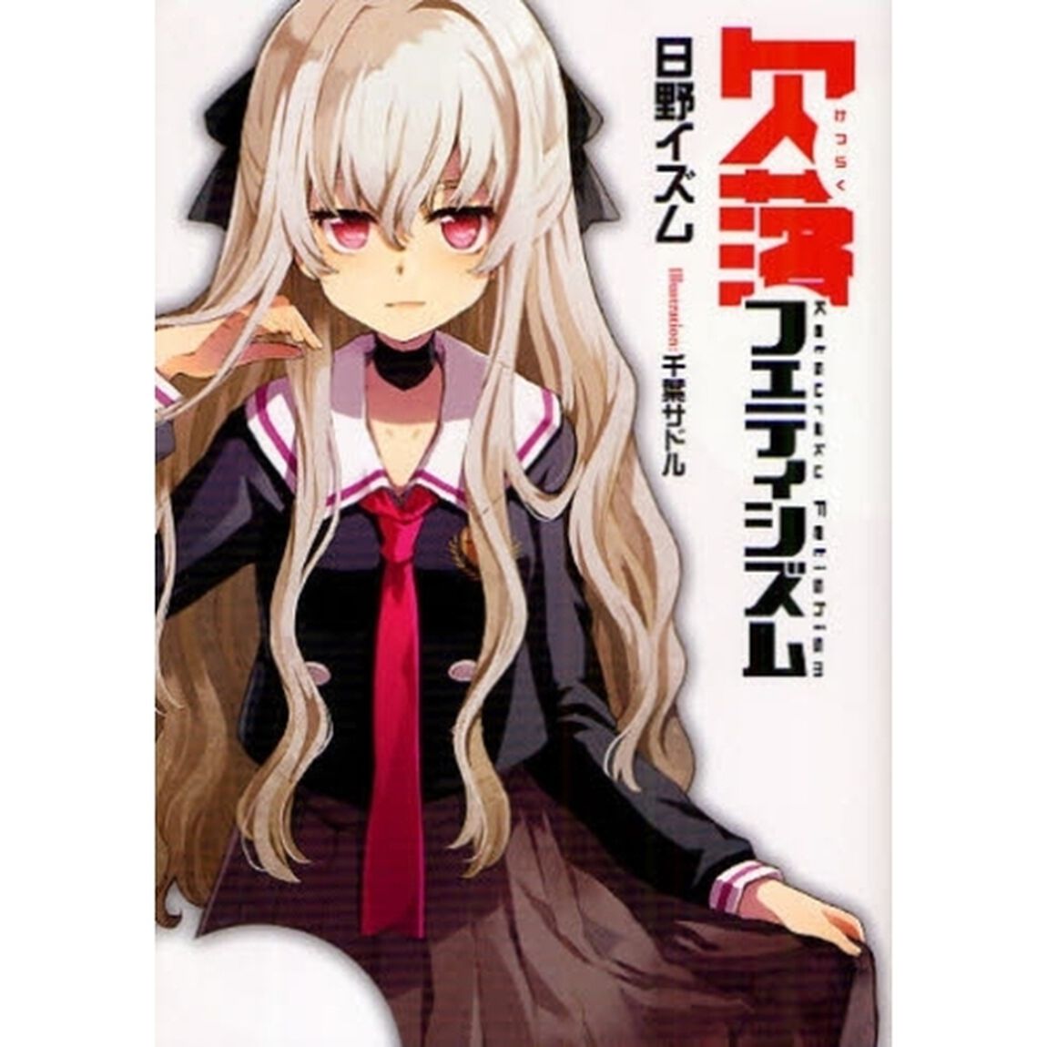 欠落フェティシズム
