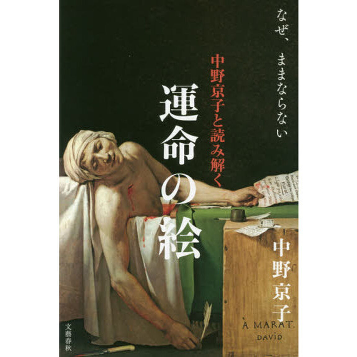 中野京子と読み解く運命の絵　〔３〕「なぜ、ままならない」