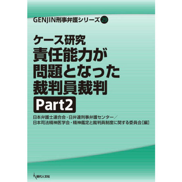 ケース研究責任能力が問題となった裁判員裁判　Ｐａｒｔ２
