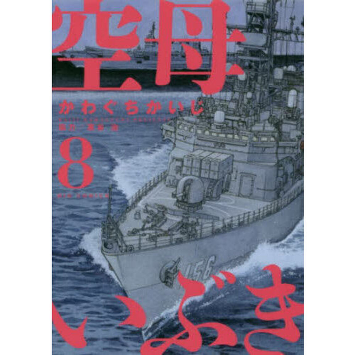 空母いぶき　８