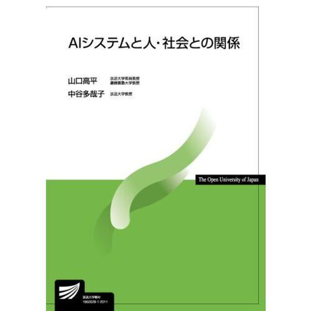 ＡＩシステムと人・社会との関係
