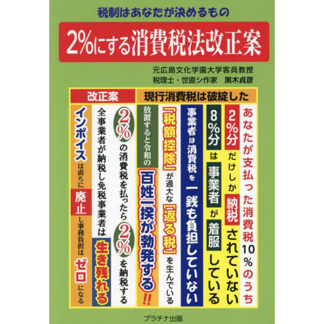 ２％にする消費税法改正案　税制はあなたが決めるもの