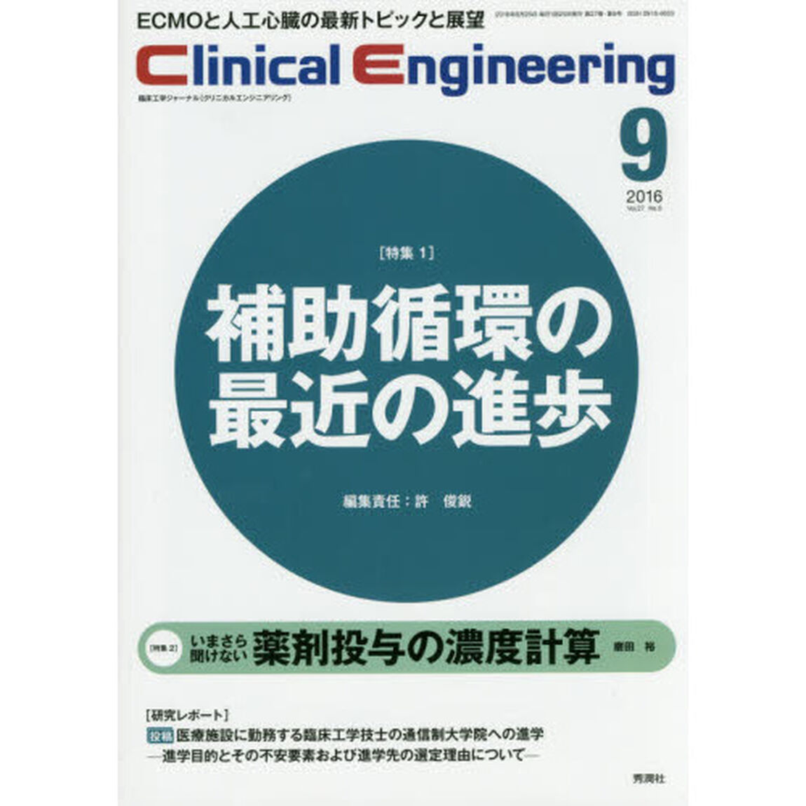 クリニカルエンジニアリング　臨床工学ジャーナル　Ｖｏｌ．２７Ｎｏ．９（２０１６－９月号）「特集●〈特集１〉補助循環の最近の進歩〈特集２〉薬剤投与の濃度計算」