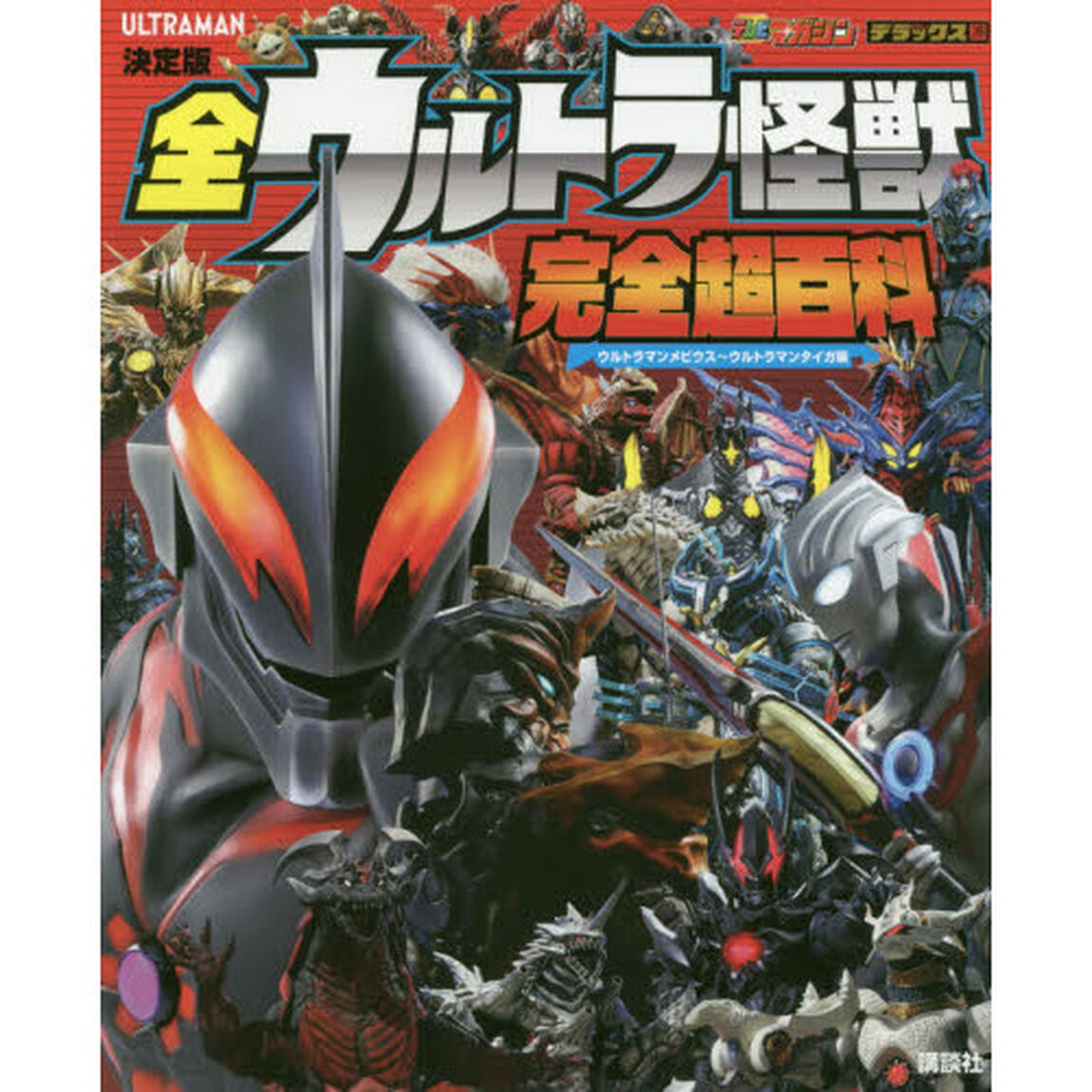 全ウルトラ怪獣完全超百科　決定版　ウルトラマンメビウス〜ウルトラマンタイガ編