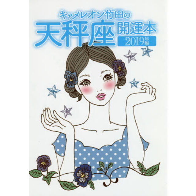 キャメレオン竹田の天秤座開運本　２０１９年版