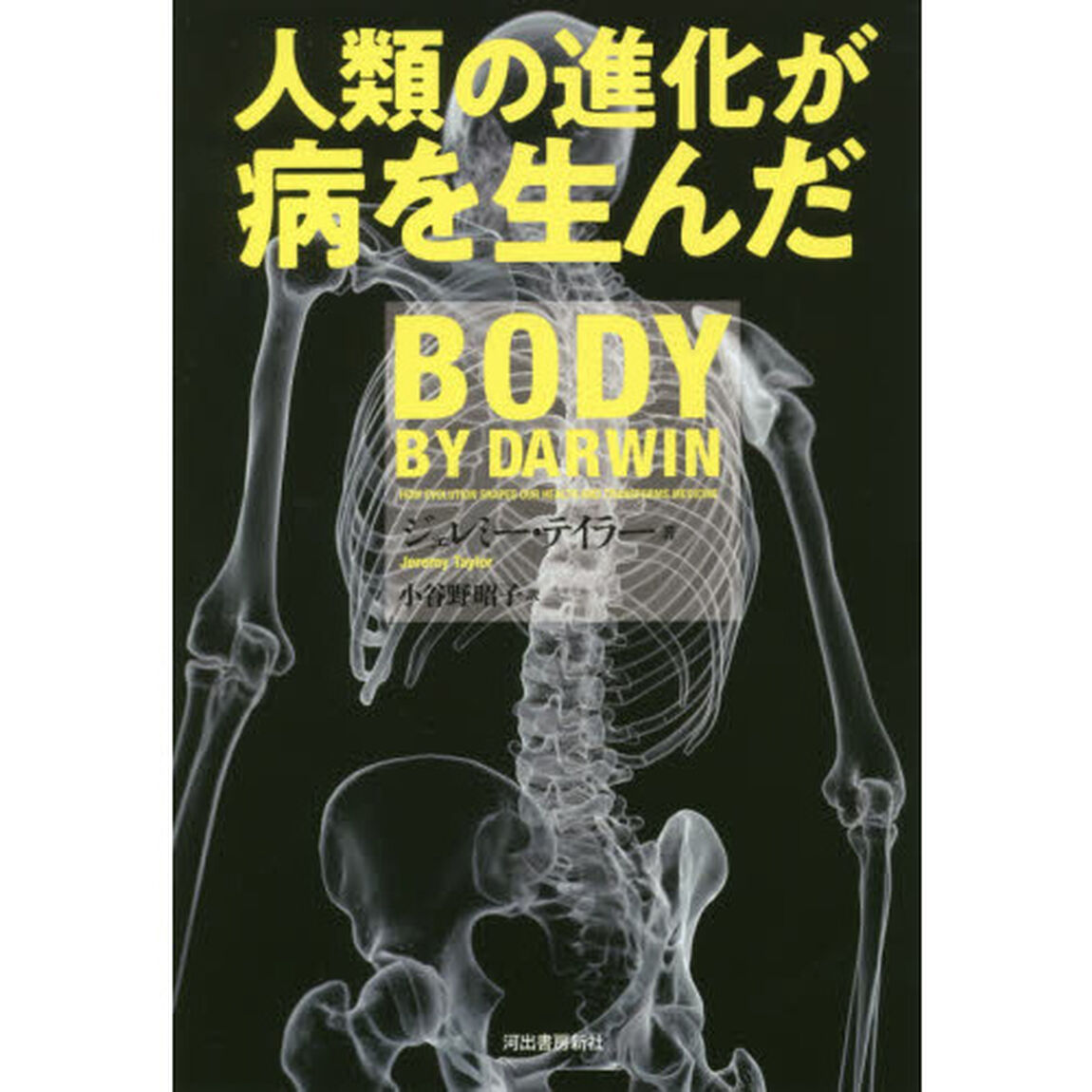 人類の進化が病を生んだ