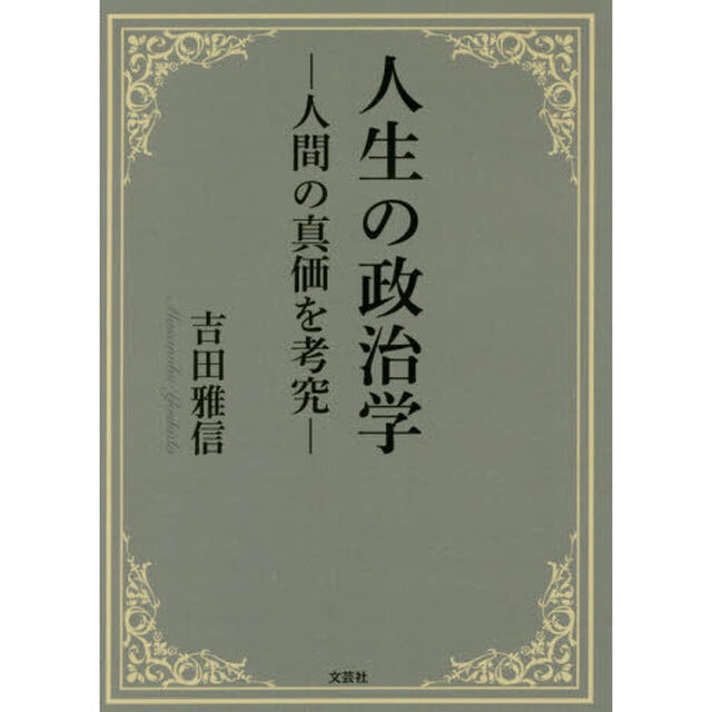 人生の政治学　人間の真価を考究