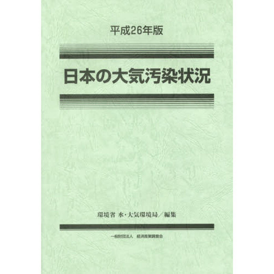 日本の大気汚染状況　平成２６年版
