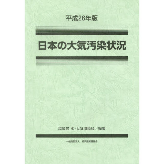 日本の大気汚染状況　平成２６年版