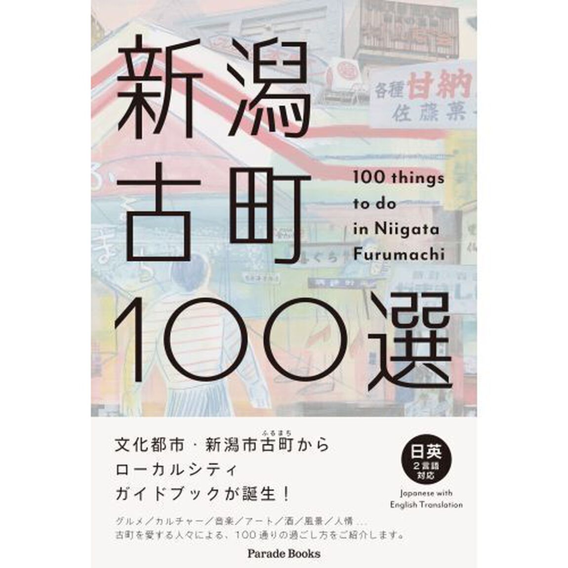 新潟古町１００選