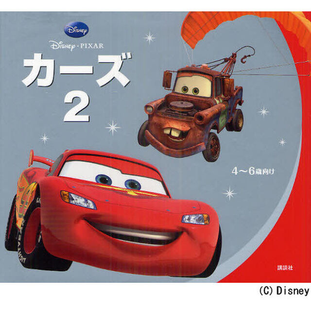 カーズ2 (ディズニー物語絵本)
