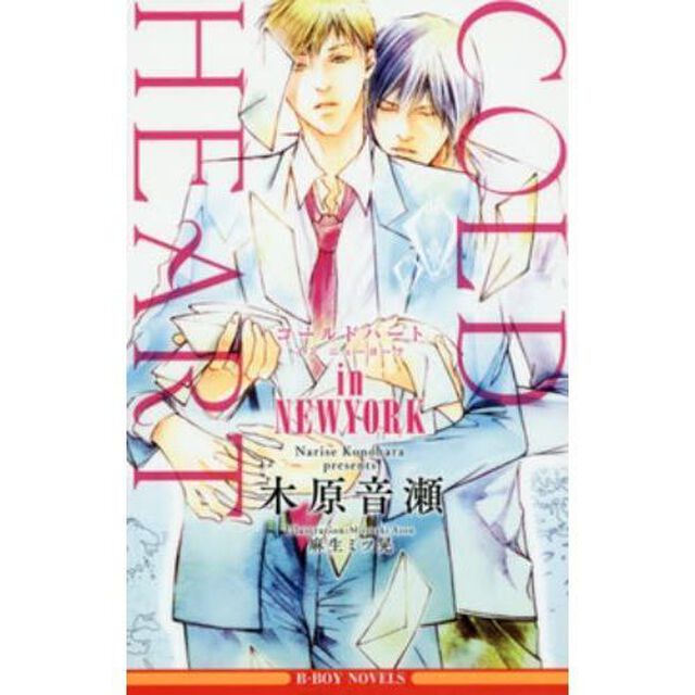 ＣＯＬＤ　ＨＥＡＲＴ　ｉｎ　ＮＥＷＹＯＲＫ（書き下ろし小冊子特典付き）