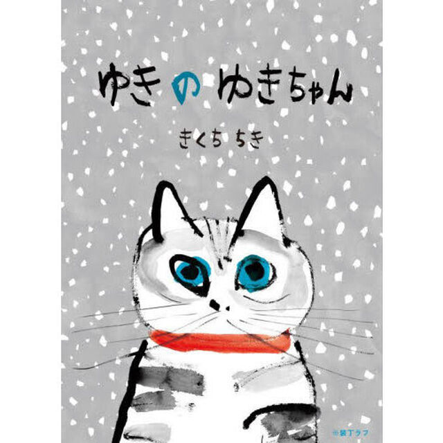 ゆきのゆきちゃん