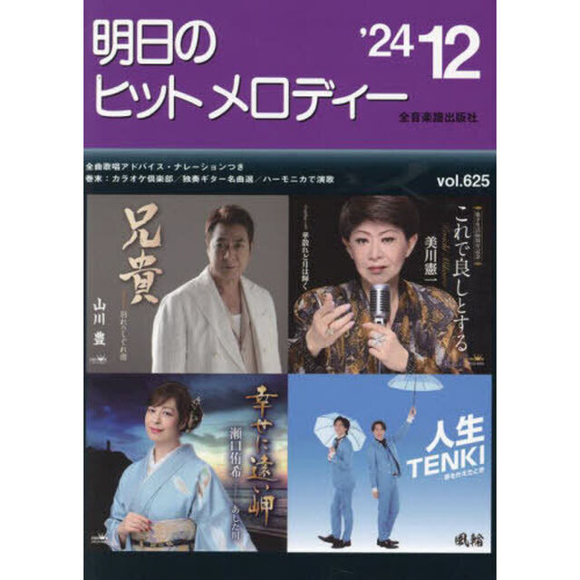 明日のヒットメロディー　&rsquo;２４－１２