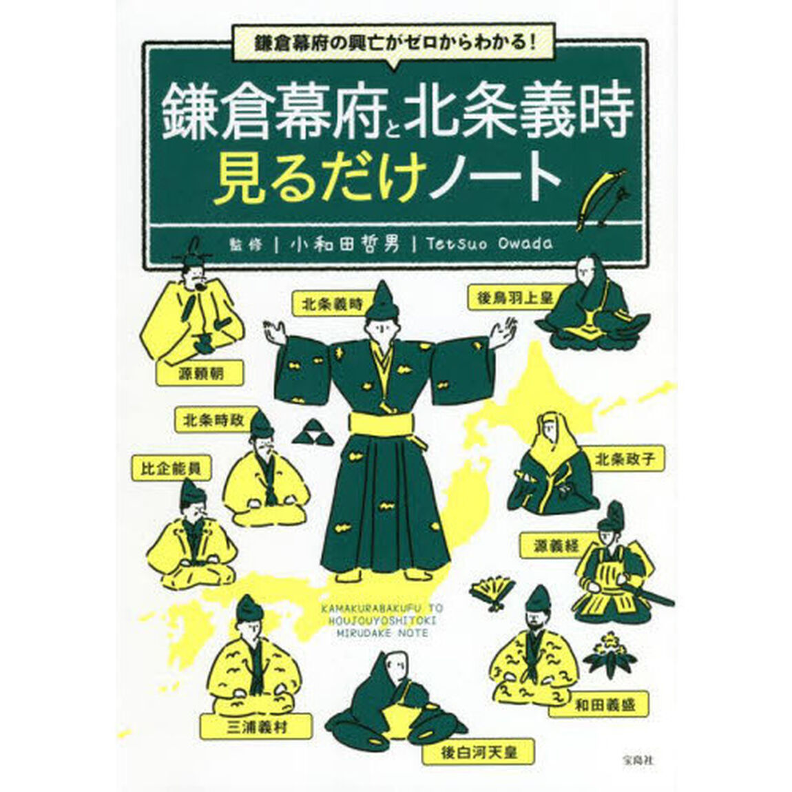 鎌倉幕府と北条義時見るだけノート　鎌倉幕府の興亡がゼロからわかる！