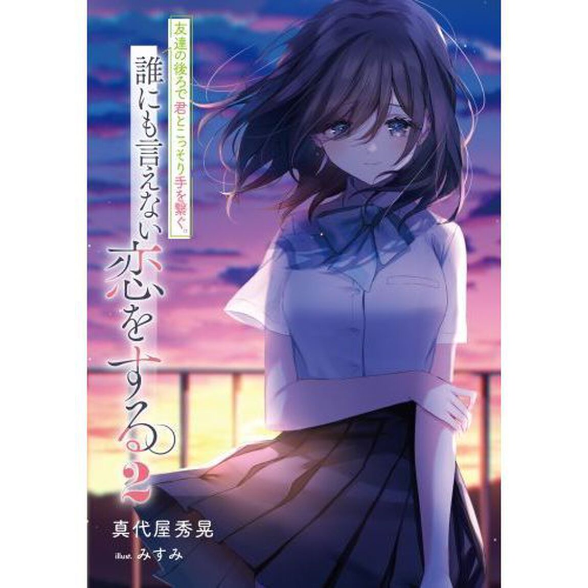 友達の後ろで君とこっそり手を繋ぐ。誰にも言えない恋をする。　２