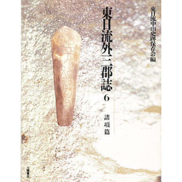 東日流外三郡誌　６「諸項篇」