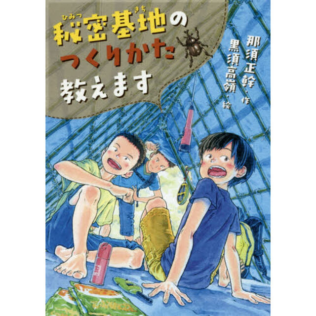 秘密基地のつくりかた教えます