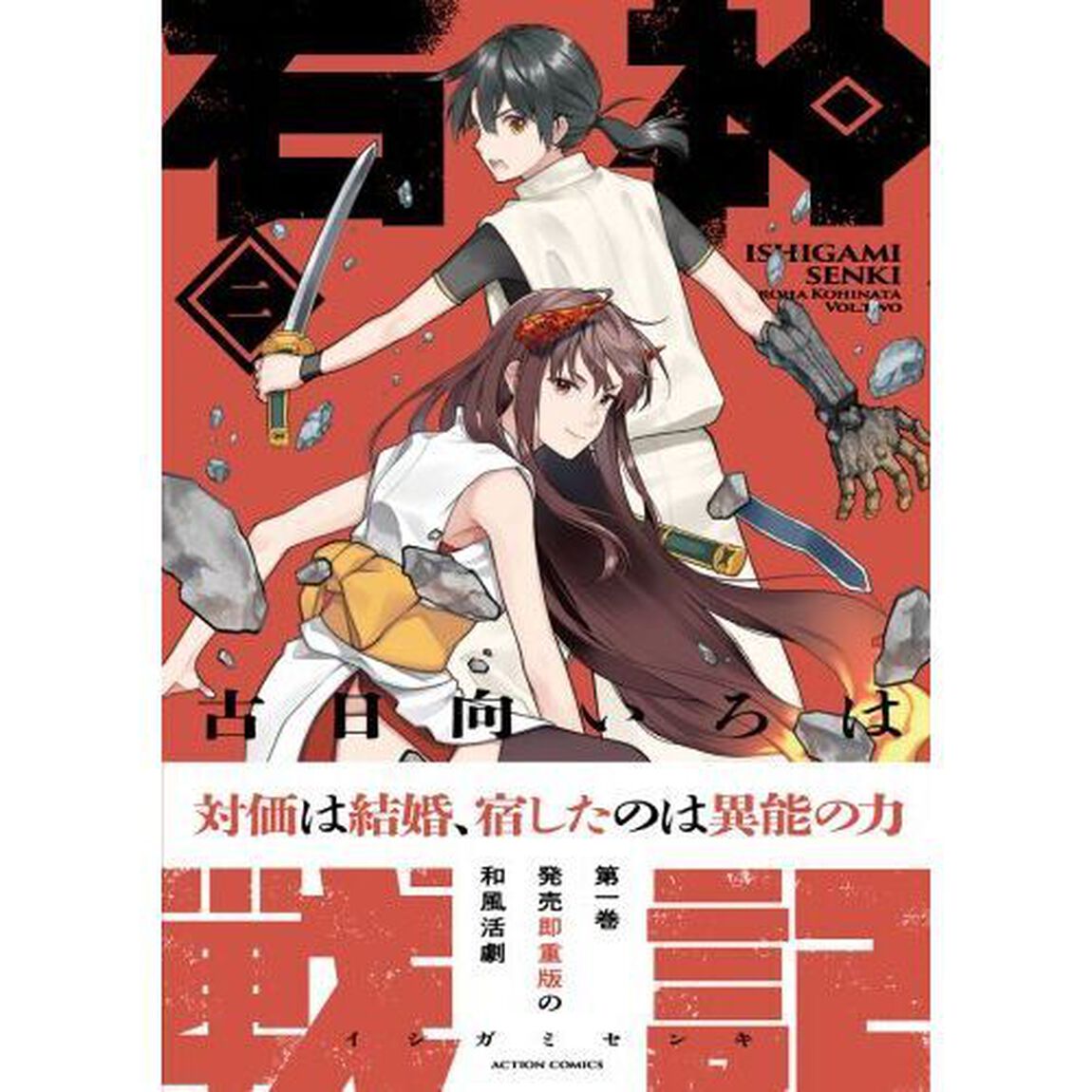 石神戦記　第２巻