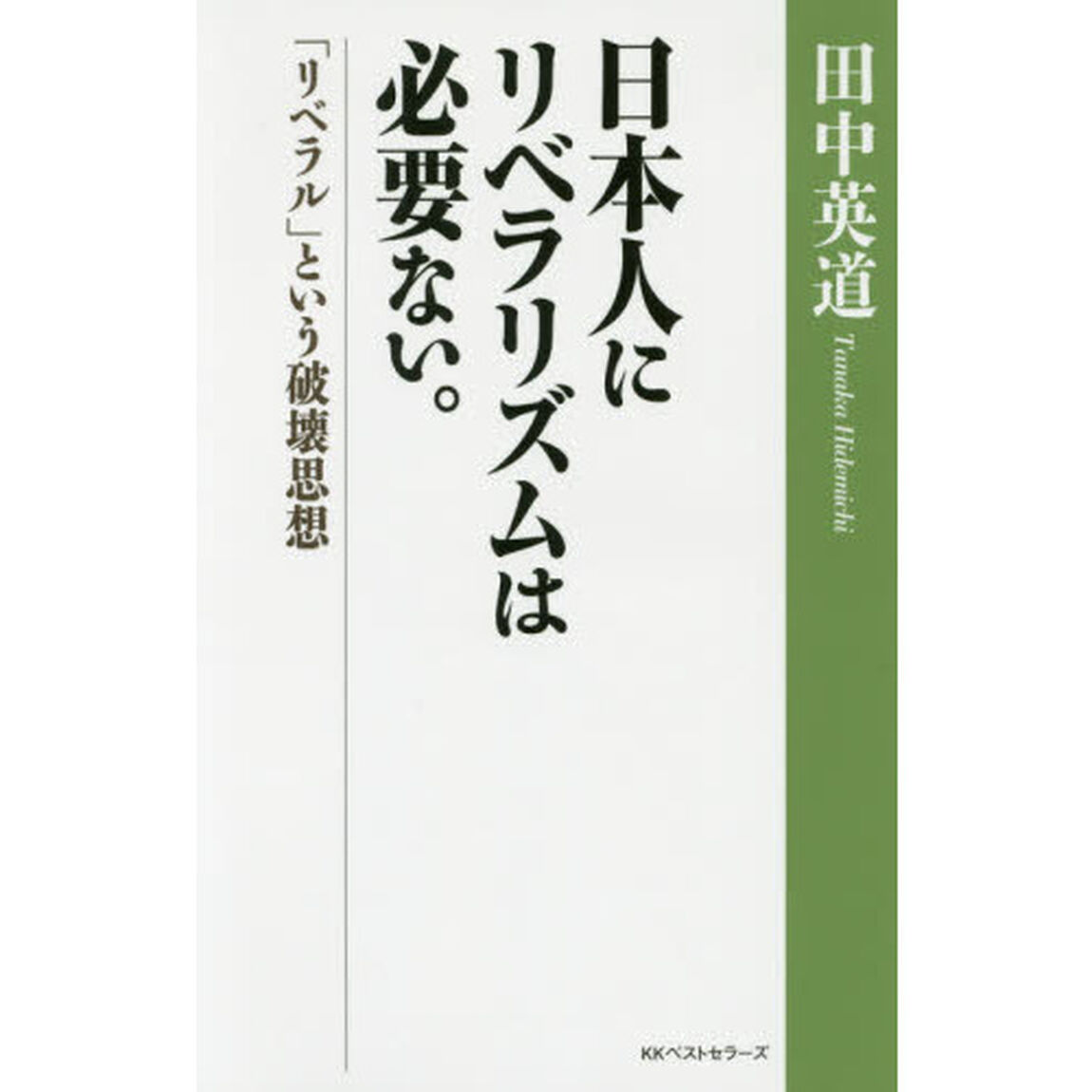 日本人にリベラリズムは必要ない。　「リベラル」という破壊思想