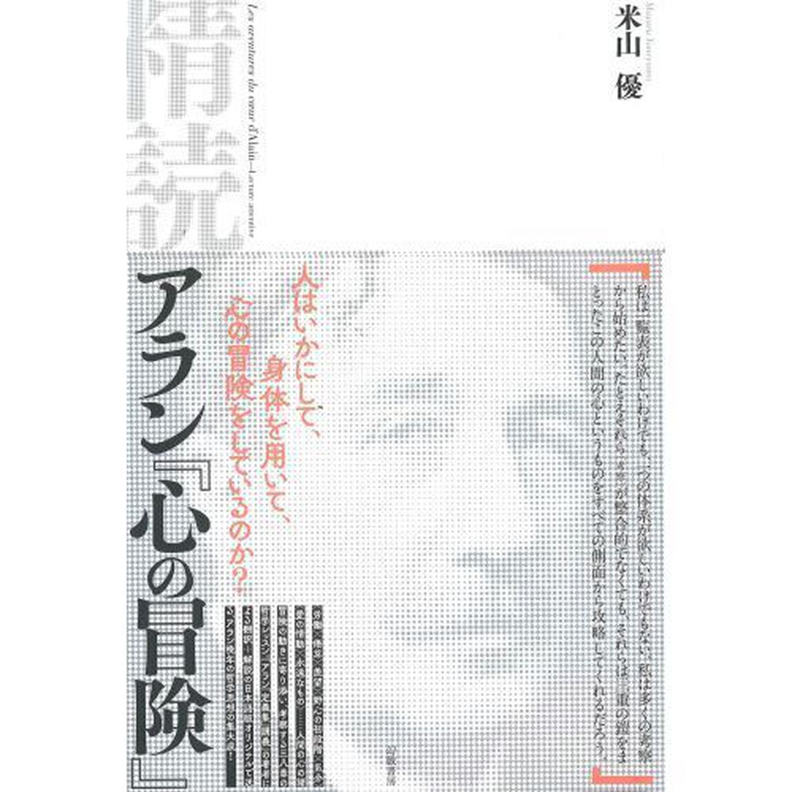 精読アラン『心の冒険』