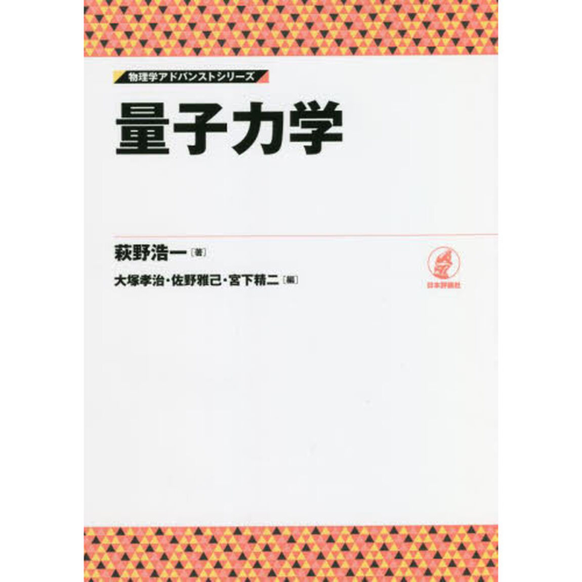 量子力学