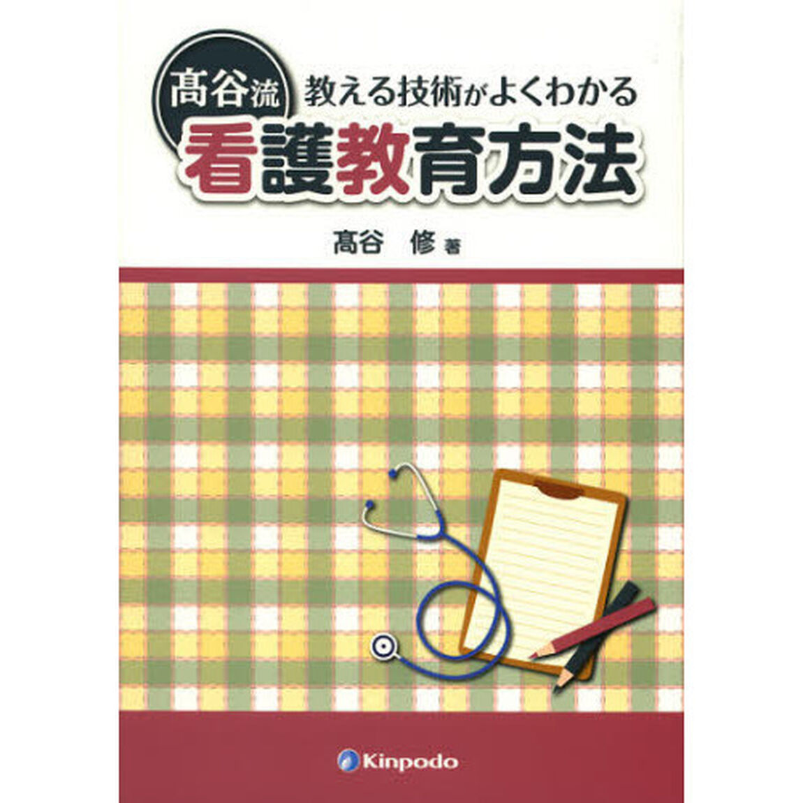 教える技術がよくわかる高谷流看護教育方法