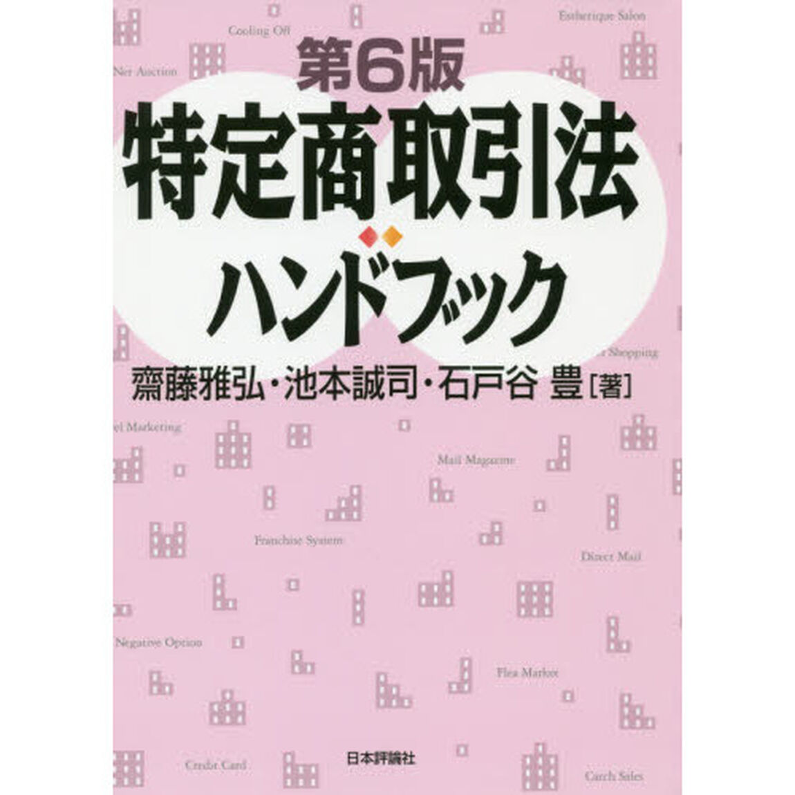 特定商取引法ハンドブック「第６版」