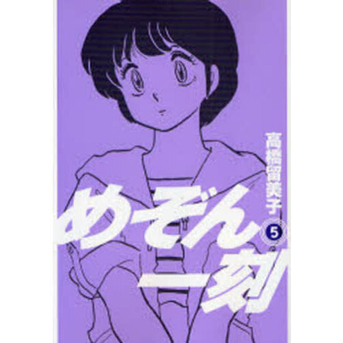 新装版　めぞん一刻　５